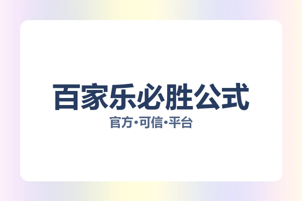 百家乐必胜公式