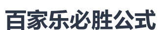 百家乐必胜公式